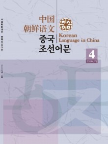 中国朝鲜语文期刊